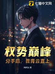 權勢巔峰：分手後，我青雲直上