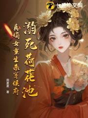 溺死荷花池,真嫡女重生殺穿侯府 溺死荷花池,真嫡女重生殺穿侯府