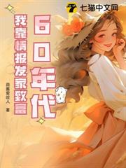 60年代：我靠情報發家致富