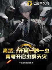 高武:開局一秒一蟲,高考開啟蟲群天災 高武:開局一秒一蟲,高考開啟蟲群天災