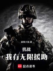 抗戰:我有無限援助 抗戰:我有無限援助