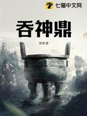 吞神鼎 吞神鼎