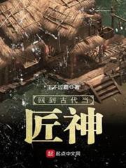回到古代當匠神 回到古代當匠神