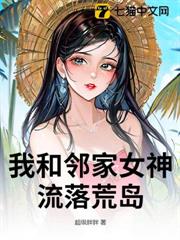 我和鄰家女神流落荒島