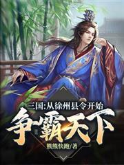 三國:從徐州縣令開始爭霸天下 三國:從徐州縣令開始爭霸天下