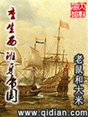 重生西班牙帝國 重生西班牙帝國