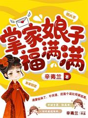 掌家娘子福滿滿 掌家娘子福滿滿