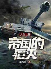 人在二戰:帝國的覆滅! 人在二戰:帝國的覆滅!