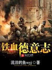 鐵血德意志 鐵血德意志