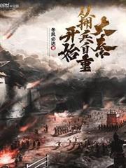 大秦從擁兵自重開始 大秦從擁兵自重開始