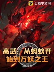 高武:從螞蟻開始到萬妖之王! 高武:從螞蟻開始到萬妖之王!