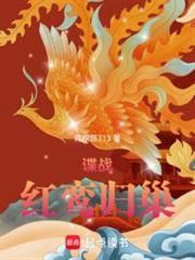 諜戰:紅鸞歸巢 諜戰:紅鸞歸巢