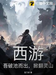 西遊:吾破池而出,掀翻靈山 西遊:吾破池而出,掀翻靈山
