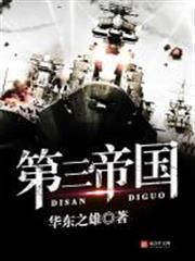 第三帝國 第三帝國