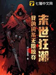 末世狂潮:我的詞條無限掠奪 末世狂潮:我的詞條無限掠奪
