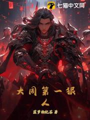 大周第一狠人 大周第一狠人