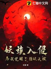 妖族入侵,而我覺醒了獵妖天賦 妖族入侵,而我覺醒了獵妖天賦