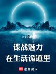 諜戰魅力在生活詭道里 諜戰魅力在生活詭道里