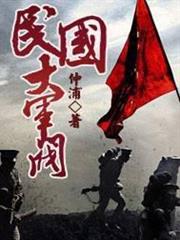 民國大軍閥 民國大軍閥