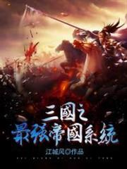 三國之最強帝國系統 三國之最強帝國系統