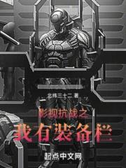 影視烽火之我有裝備欄 影視烽火之我有裝備欄