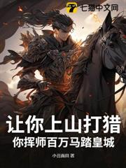 讓你上山打獵，你揮師百萬馬踏皇城？