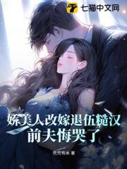 八零嬌女要改嫁,前夫跪地悔哭了! 八零嬌女要改嫁,前夫跪地悔哭了!