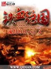 鐵血強國 鐵血強國