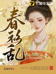 春衫亂 春衫亂