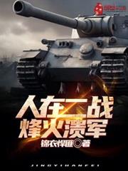 人在二戰:烽火潰軍 人在二戰:烽火潰軍