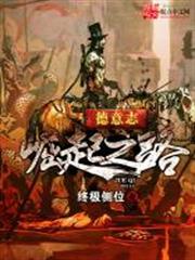 德意志崛起之路 德意志崛起之路