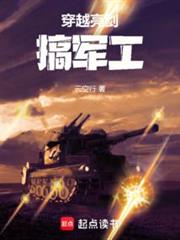 穿越亮劍搞軍工 穿越亮劍搞軍工