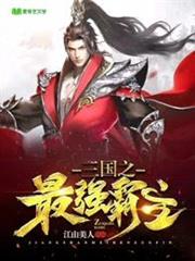 三國之最強霸主 三國之最強霸主