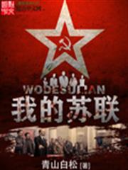 我的蘇聯 我的蘇聯