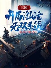 三國:開局激活無雙系統 三國:開局激活無雙系統