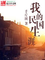我的民國生涯 我的民國生涯