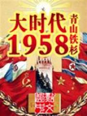 大時代1958 大時代1958