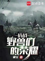 抗戰:野獸們的榮耀 抗戰:野獸們的榮耀