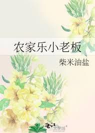 農家樂小老闆 農家樂小老闆