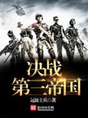 決戰第三帝國 決戰第三帝國