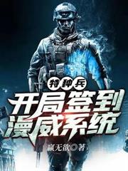 特種兵:開局簽到漫威系統 特種兵:開局簽到漫威系統