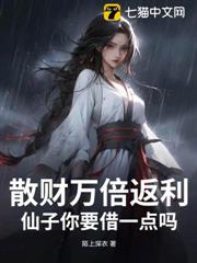 散財萬倍返利:仙子你要借一點嗎? 散財萬倍返利:仙子你要借一點嗎?