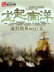 龍起南洋 龍起南洋