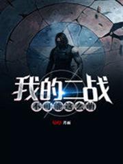 我的二戰不可能這麼萌 我的二戰不可能這麼萌
