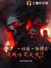 全民：一秒漲一骷髏兵，我成亡靈天災了