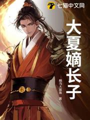 大夏嫡長子 大夏嫡長子