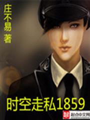 時空走私1859 時空走私1859