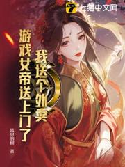 我送個外賣,遊戲女帝送上門了? 我送個外賣,遊戲女帝送上門了?
