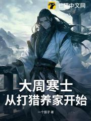 讓你獵山趕海,你咋就黃袍加身了? 讓你獵山趕海,你咋就黃袍加身了?