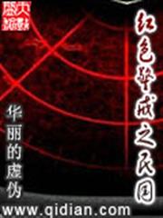 紅色警戒之民國 紅色警戒之民國